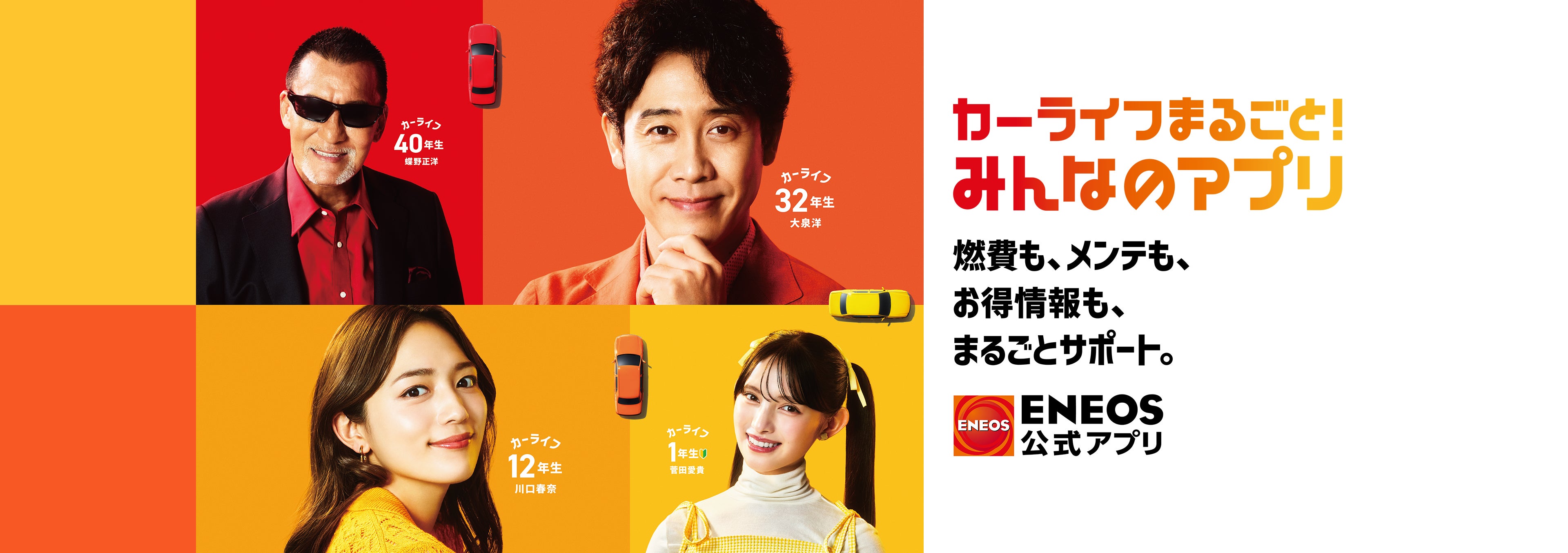 ENEOS公式アプリ