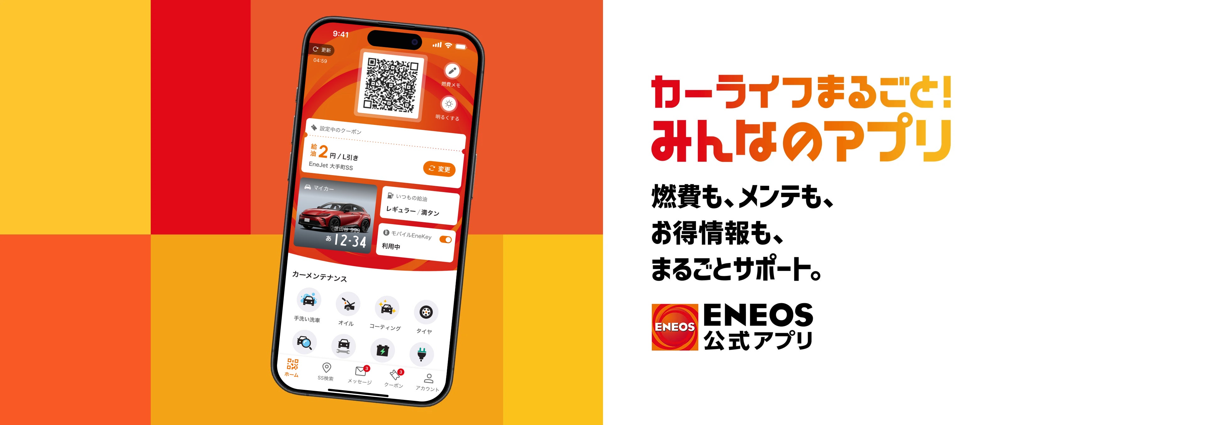 ENEOS公式アプリ