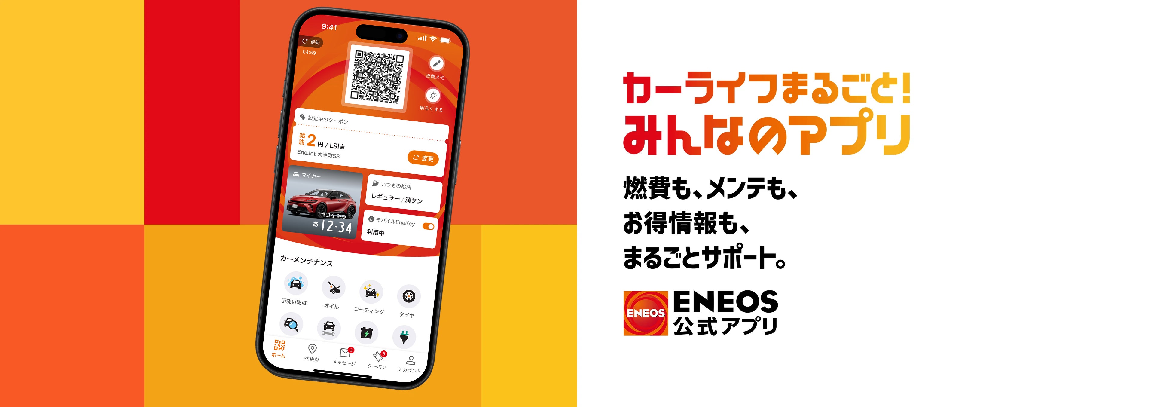 ENEOS公式アプリ